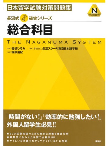 長沼式合格確実シリーズ　日本留学試験対策問題集　総合科目