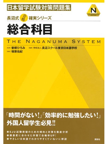 長沼式合格確実シリーズ　日本留学試験対策問題集　総合科目