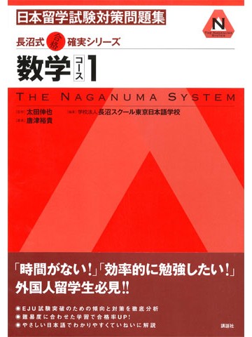 長沼式合格確実シリーズ　日本留学試験対策問題集　数学コース 1