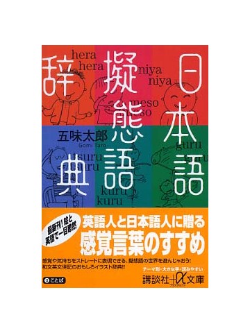 日本語擬態語辞典
