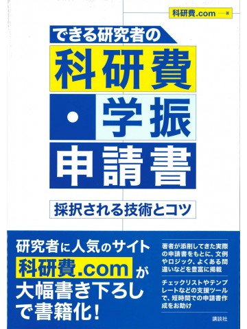 できる研究者の科研費・学振申請書