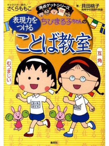 ちびまる子ちゃんの表現力をつけることば教室