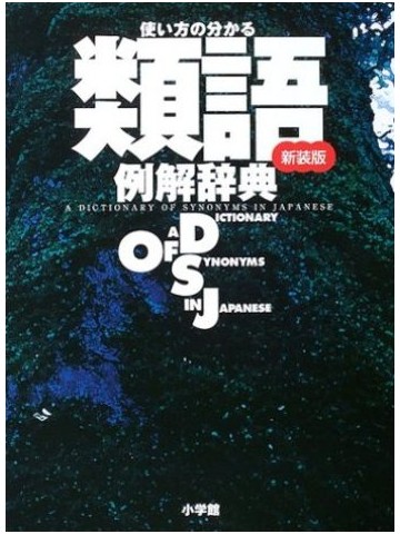 使い方のわかる類語例解辞典（新装版）