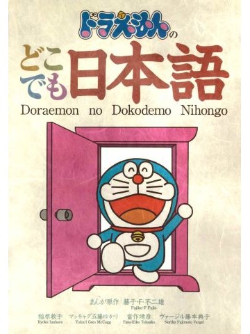 ドラえもんのどこでも日本語