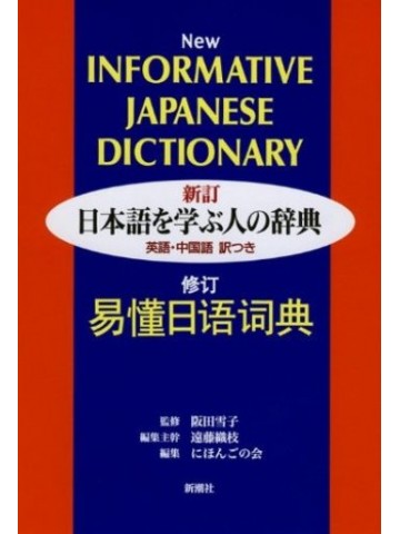 新訂　日本語を学ぶ人の辞典