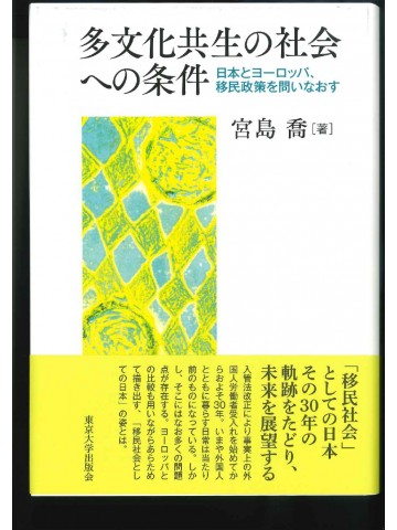 多文化共生の社会への条件