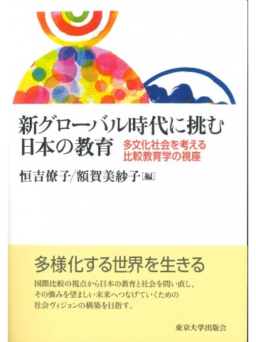 新グローバル時代に挑む日本の教育