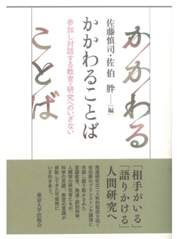 かかわることば　参加し対話する教育・研究