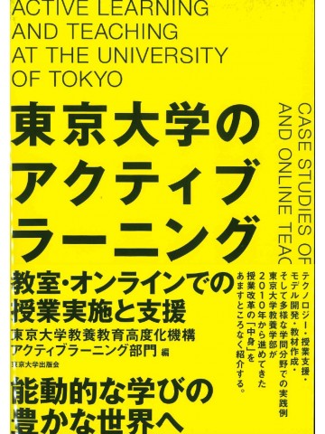 東京大学のアクティブラーニング