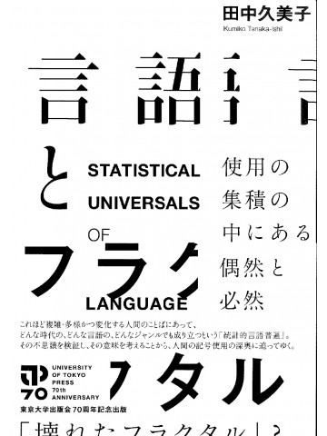 言語とフラクタル　使用の集積の中にある偶然と必然