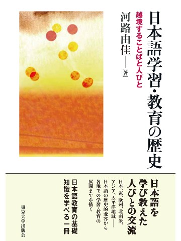日本語学習・教育の歴史 - 越境することばと人びと