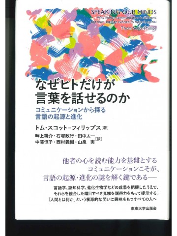 なぜヒトだけが言葉を話せるのか