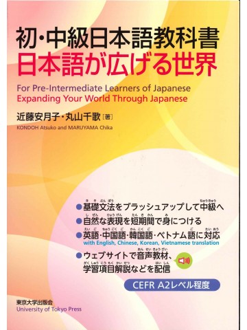 日本語が広げる世界　初・中級日本語教科書