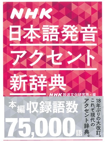 ＮＨＫ日本語発音アクセント新辞典