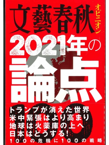 文藝春秋オピニオン　２０２１年の論点１００