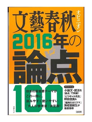 文藝春秋オピニオン　2016年の論点100