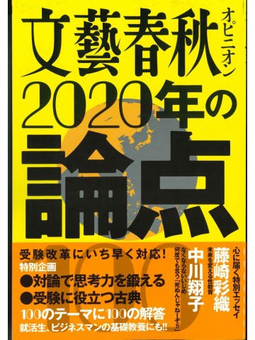 文藝春秋オピニオン　２０２０年の論点１００