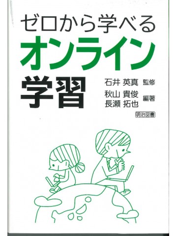 ゼロから学べるオンライン学習