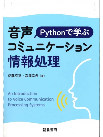 Pythonで学ぶ音声コミュニケーション情報処理