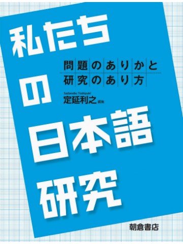 私たちの日本語研究　問題のありかと研究のあり方