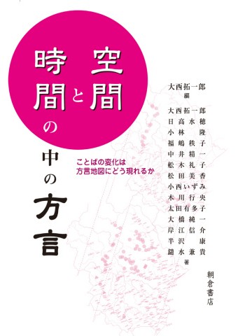 空間と時間の中の方言