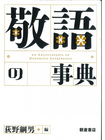 敬語の事典【絶版】