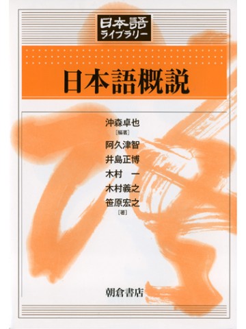 日本語概説（日本語ライブラリー）