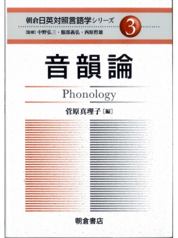 音韻論　朝倉日英対照言語学シリーズ
