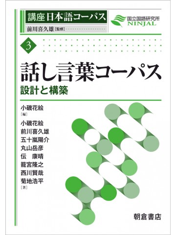 話し言葉コーパス―設計と構築