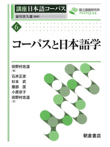 コーパスと日本語学