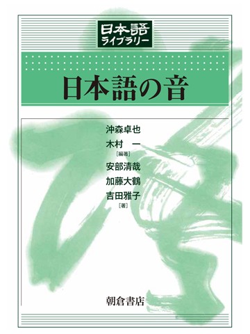 日本語の音