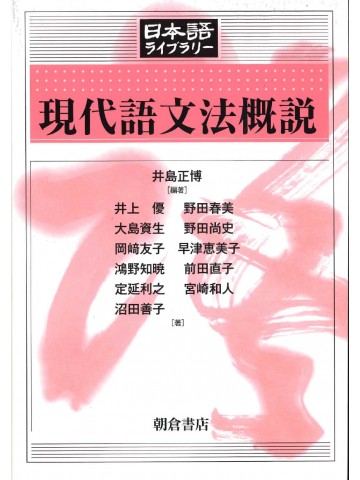 日本語ライブラリー　現代語文法概説