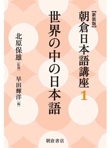 新装版　朝倉日本語講座1　世界の中の日本語