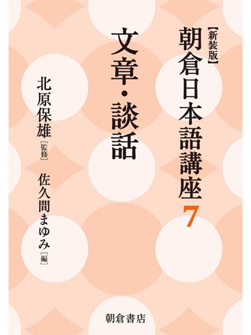 新装版　朝倉日本語講座7　文章・談話
