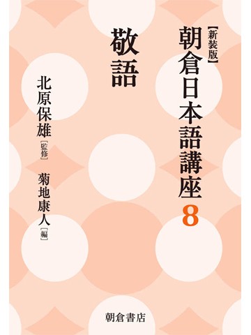 新装版　朝倉日本語講座8　敬語