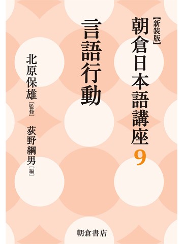 新装版　朝倉日本語講座9　言語行動