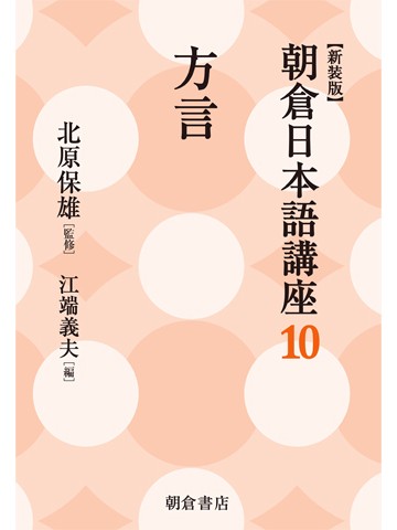 新装版　朝倉日本語講座10　方言