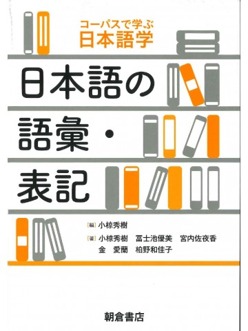 コーパスで学ぶ日本語学　日本語の語彙・表記