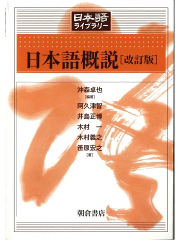 日本語概説 （改訂版）