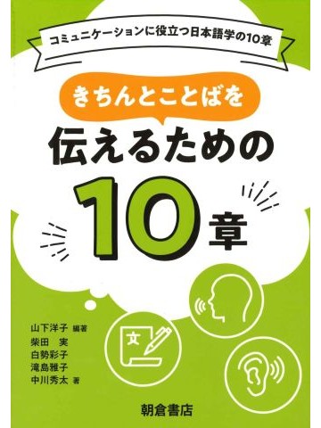 きちんとことばを伝えるための10章