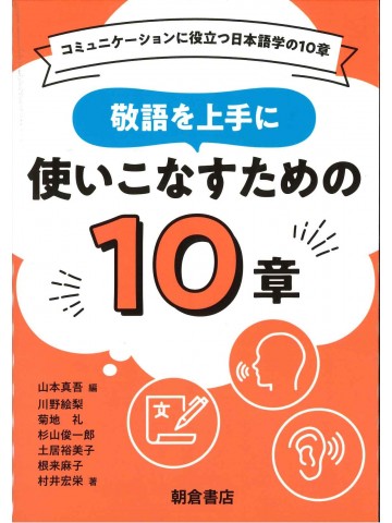 敬語を上手に使いこなすための10章