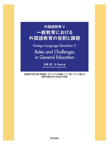 外国語教育Ⅴ　一般教育における外国語教育の役割と課題