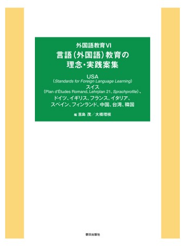 外国語教育Ⅵ　言語（外国語）教育の理念・実践案集