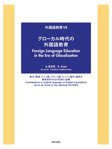 外国語教育Ⅶ　グローカル時代の外国語教育