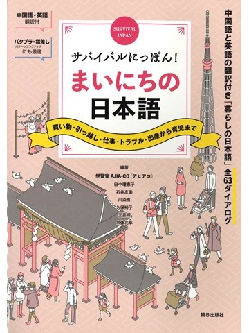 サバイバルにっぽん！まいにちの日本語