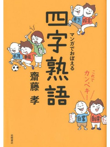 これでカンペキ！マンガでおぼえる四字熟語