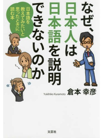 なぜ日本人は日本語を説明できないのか
