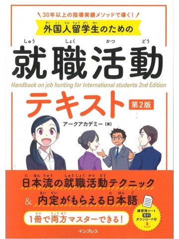 外国人留学生のための就職活動テキスト　第2版