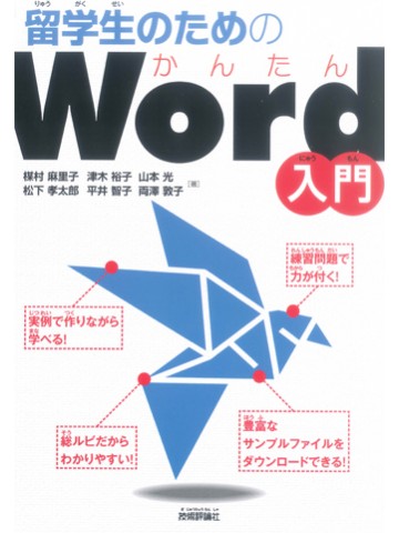 留学生のためのかんたんWord入門