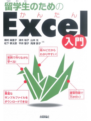 留学生のためのかんたんExcel入門